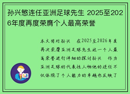 孙兴慜连任亚洲足球先生 2025至2026年度再度荣膺个人最高荣誉