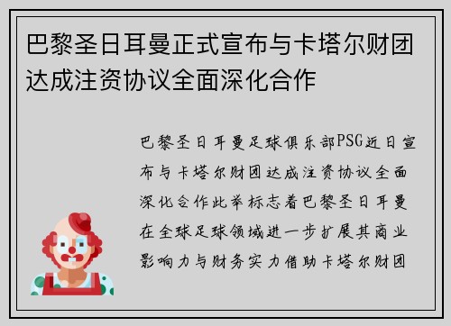 巴黎圣日耳曼正式宣布与卡塔尔财团达成注资协议全面深化合作