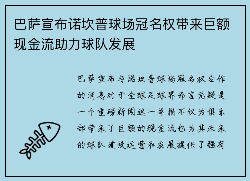巴萨宣布诺坎普球场冠名权带来巨额现金流助力球队发展