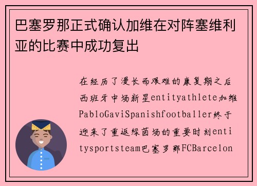 巴塞罗那正式确认加维在对阵塞维利亚的比赛中成功复出