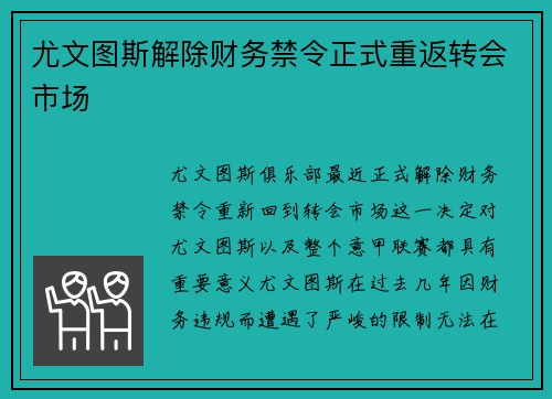 尤文图斯解除财务禁令正式重返转会市场