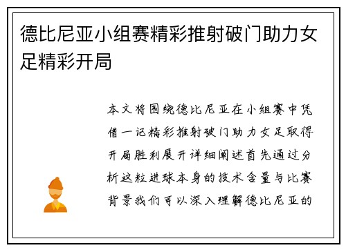 德比尼亚小组赛精彩推射破门助力女足精彩开局