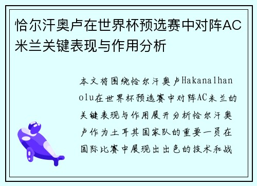 恰尔汗奥卢在世界杯预选赛中对阵AC米兰关键表现与作用分析