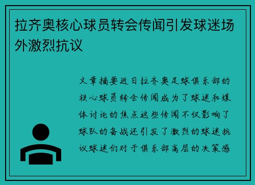 拉齐奥核心球员转会传闻引发球迷场外激烈抗议