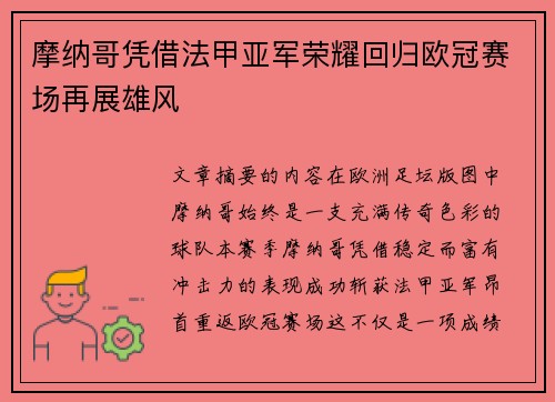 摩纳哥凭借法甲亚军荣耀回归欧冠赛场再展雄风