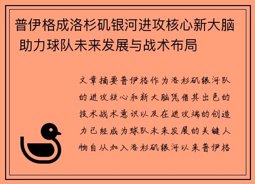 普伊格成洛杉矶银河进攻核心新大脑 助力球队未来发展与战术布局