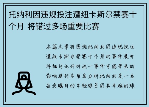 托纳利因违规投注遭纽卡斯尔禁赛十个月 将错过多场重要比赛