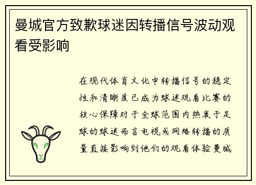 曼城官方致歉球迷因转播信号波动观看受影响 曼城官方致歉球迷因转播信号波动观看受影响