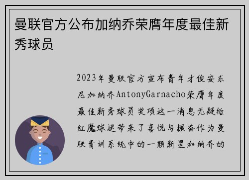 曼联官方公布加纳乔荣膺年度最佳新秀球员