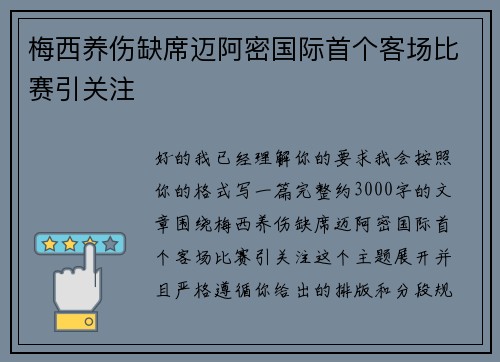 梅西养伤缺席迈阿密国际首个客场比赛引关注 梅西养伤缺席迈阿密国际首个客场比赛引关注