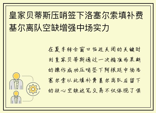 皇家贝蒂斯压哨签下洛塞尔索填补费基尔离队空缺增强中场实力