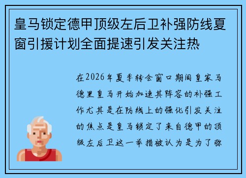 皇马锁定德甲顶级左后卫补强防线夏窗引援计划全面提速引发关注热 皇马锁定德甲顶级左后卫补强防线夏窗引援计划全面提速引发关注热