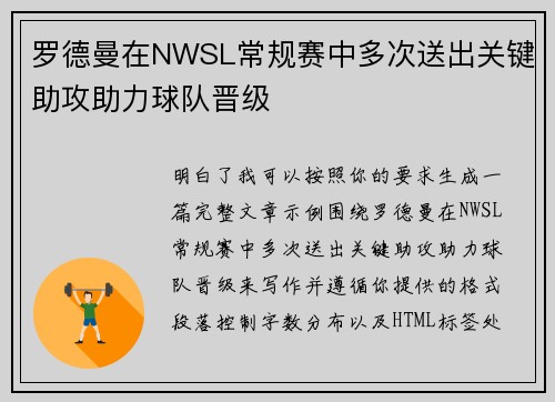 罗德曼在NWSL常规赛中多次送出关键助攻助力球队晋级