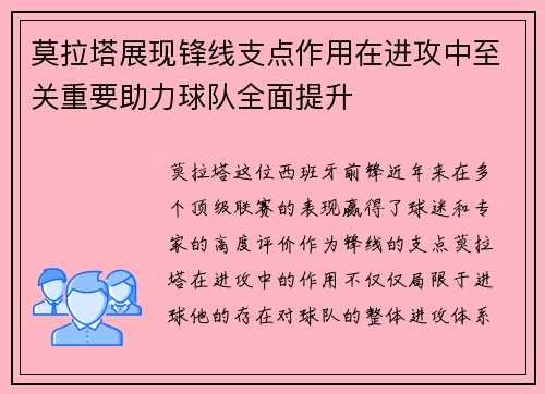 莫拉塔展现锋线支点作用在进攻中至关重要助力球队全面提升