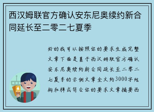 西汉姆联官方确认安东尼奥续约新合同延长至二零二七夏季