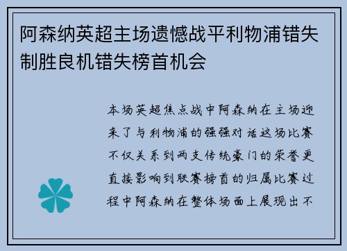 阿森纳英超主场遗憾战平利物浦错失制胜良机错失榜首机会
