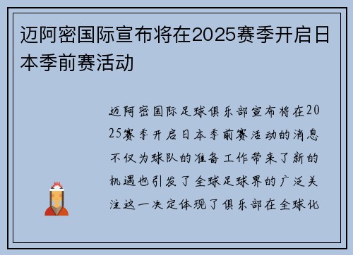 迈阿密国际宣布将在2025赛季开启日本季前赛活动 迈阿密国际宣布将在2025赛季开启日本季前赛活动