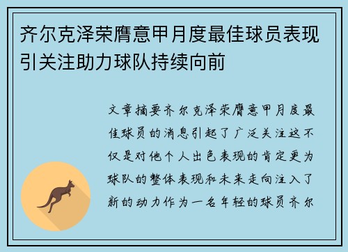 齐尔克泽荣膺意甲月度最佳球员表现引关注助力球队持续向前