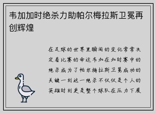 韦加加时绝杀力助帕尔梅拉斯卫冕再创辉煌