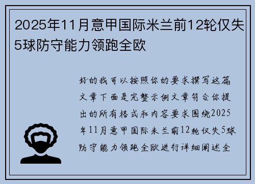 2025年11月意甲国际米兰前12轮仅失5球防守能力领跑全欧 2025年11月意甲国际米兰前12轮仅失5球防守能力领跑全欧