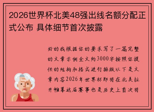 2026世界杯北美48强出线名额分配正式公布 具体细节首次披露