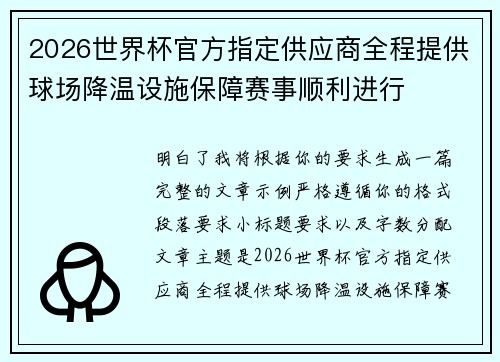 2026世界杯官方指定供应商全程提供球场降温设施保障赛事顺利进行