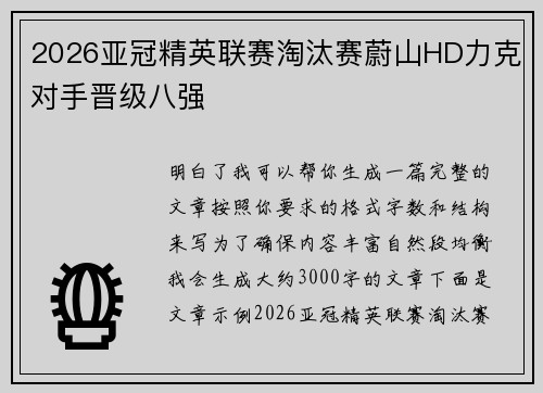 2026亚冠精英联赛淘汰赛蔚山HD力克对手晋级八强