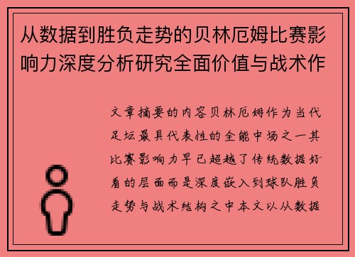 从数据到胜负走势的贝林厄姆比赛影响力深度分析研究全面价值与战术作用