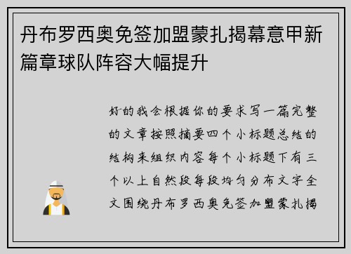 丹布罗西奥免签加盟蒙扎揭幕意甲新篇章球队阵容大幅提升 丹布罗西奥免签加盟蒙扎揭幕意甲新篇章球队阵容大幅提升