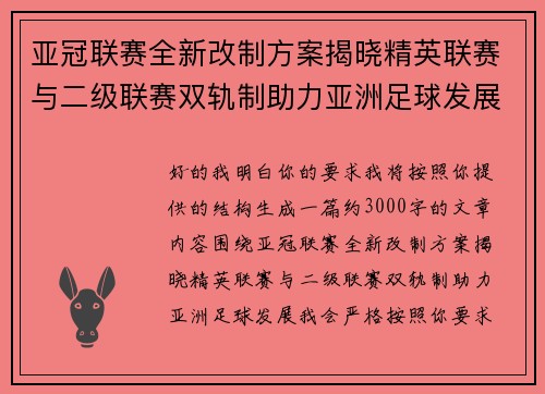 亚冠联赛全新改制方案揭晓精英联赛与二级联赛双轨制助力亚洲足球发展