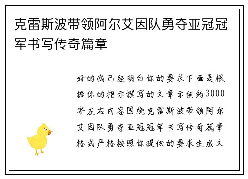 克雷斯波带领阿尔艾因队勇夺亚冠冠军书写传奇篇章