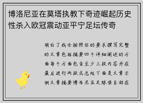 博洛尼亚在莫塔执教下奇迹崛起历史性杀入欧冠震动亚平宁足坛传奇