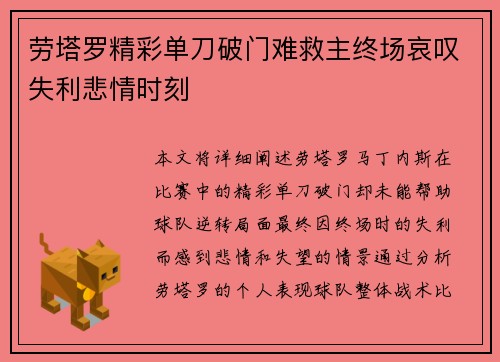 劳塔罗精彩单刀破门难救主终场哀叹失利悲情时刻
