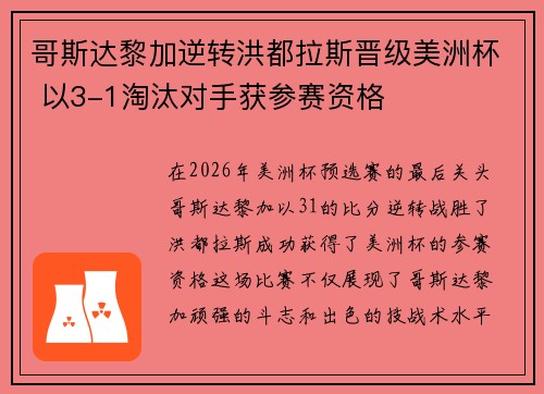 哥斯达黎加逆转洪都拉斯晋级美洲杯 以3-1淘汰对手获参赛资格