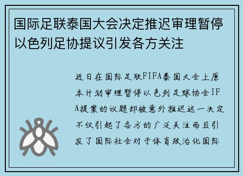 国际足联泰国大会决定推迟审理暂停以色列足协提议引发各方关注