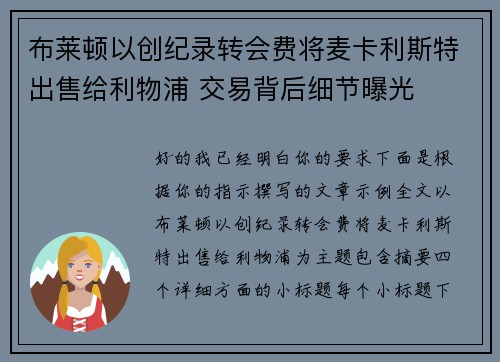 布莱顿以创纪录转会费将麦卡利斯特出售给利物浦 交易背后细节曝光
