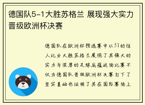 德国队5-1大胜苏格兰 展现强大实力晋级欧洲杯决赛 德国队5-1大胜苏格兰 展现强大实力晋级欧洲杯决赛