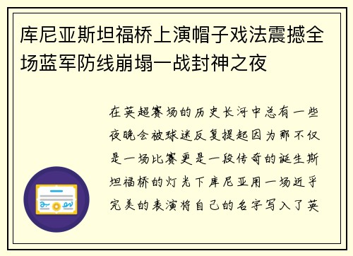 库尼亚斯坦福桥上演帽子戏法震撼全场蓝军防线崩塌一战封神之夜 库尼亚斯坦福桥上演帽子戏法震撼全场蓝军防线崩塌一战封神之夜