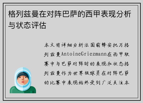 格列兹曼在对阵巴萨的西甲表现分析与状态评估