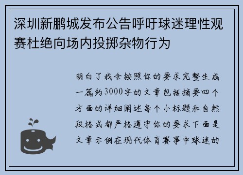深圳新鹏城发布公告呼吁球迷理性观赛杜绝向场内投掷杂物行为