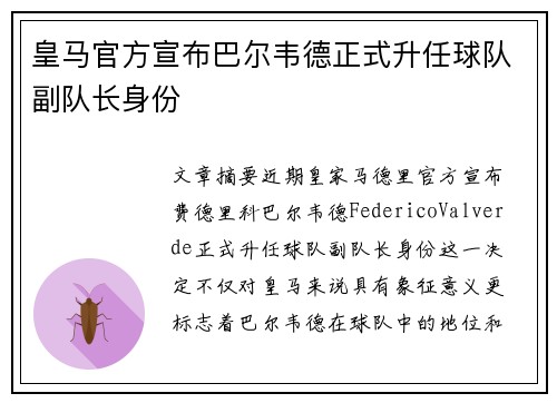 皇马官方宣布巴尔韦德正式升任球队副队长身份