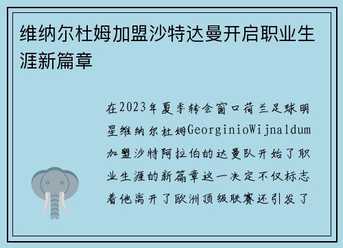 维纳尔杜姆加盟沙特达曼开启职业生涯新篇章