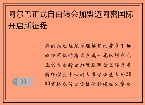 阿尔巴正式自由转会加盟迈阿密国际开启新征程