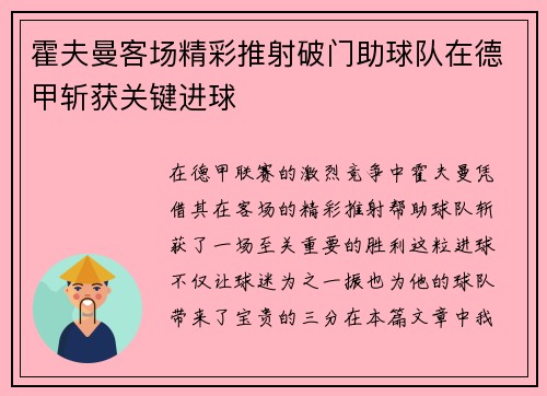 霍夫曼客场精彩推射破门助球队在德甲斩获关键进球