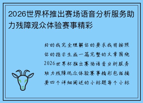 2026世界杯推出赛场语音分析服务助力残障观众体验赛事精彩