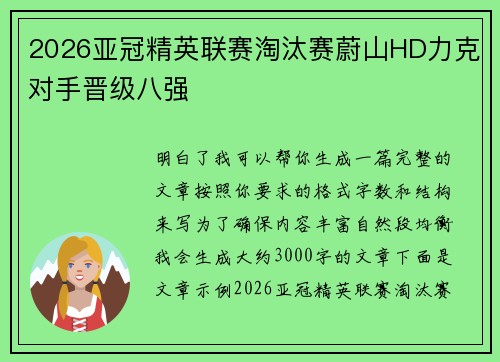 2026亚冠精英联赛淘汰赛蔚山HD力克对手晋级八强 2026亚冠精英联赛淘汰赛蔚山HD力克对手晋级八强