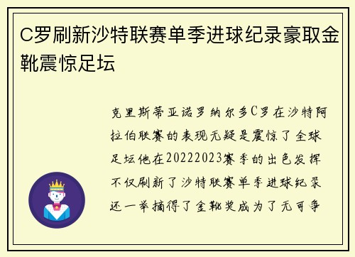 C罗刷新沙特联赛单季进球纪录豪取金靴震惊足坛