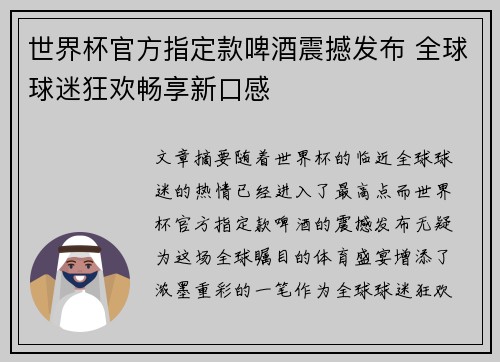 世界杯官方指定款啤酒震撼发布 全球球迷狂欢畅享新口感
