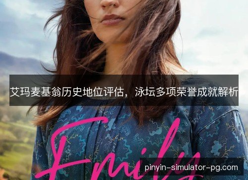 艾玛麦基翁历史地位评估,泳坛多项荣誉成就解析 艾玛麦基翁历史地位评估,泳坛多项荣誉成就解析