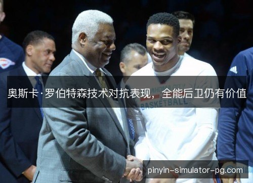 奥斯卡·罗伯特森技术对抗表现，全能后卫仍有价值